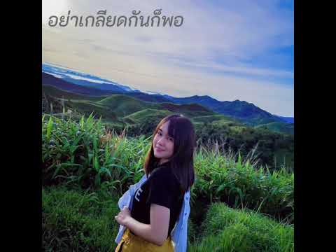 อย่าเกลียดกันก็พอ : ทาทา ยัง | Cover by Aris