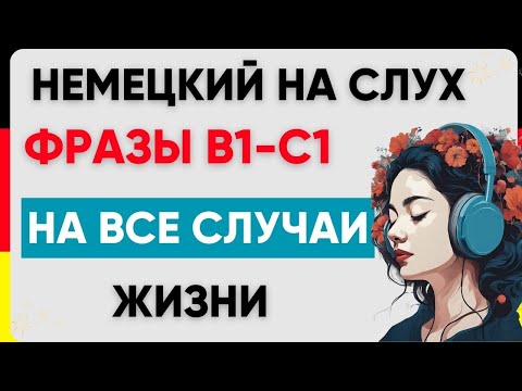 Фразы В1-С1 | Немецкий на слух | Немецкие фразы 🇩🇪