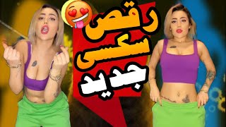 رقص جدید | شیک باسن 😛 #نازنین_همدانی