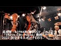 森重樹一&amp;1984初代ZIGGY 『Tokyo City Night』初期インディーズバージョン  2022 LIVE