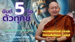 ขันธ์ 5 คือตัวทุกข์..#หลวงพ่อปราโมทย์ #วัดสวนสันติธรรม พระธรรมเทศนา 4 มี.ค. 2566 #amtatham#mettatham