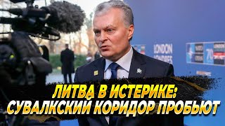 Литва в истерике: Сувалкский коридор пробьют