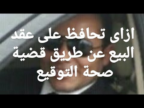 ازاى تحافظ على عقد البيع عن طريق قضية صحة التوقيع