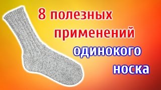 8 полезных применений одинокого носка.