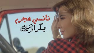 بكرا تزيد فرحتنا - نانسي عجرم | Bokra Tzeed Farhetna - Nancy Ajram