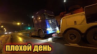 День когда попал в ДТП.  Scania разбита.