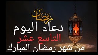 دعاء اليوم التاسع عشر من شهر رمضان المبارك