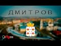 Дмитров Панорама \\. Panorama Dmitrova  #FLYMEX VIDEOLABORATORY