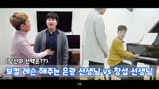 [비투비] 보컬 레슨 해주는 은광 선생님 vs 창섭 선생님