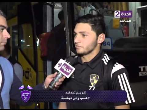 ستوديو الحياة لقاء مع كريم نيدفيد لاعب وادي دجلة احنا رجالة وعملنا الى احنا عاوزينه