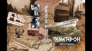 Истинная история  Понта  Эвксинского в ТЕМЕТЕРОН Валиды Будакиду