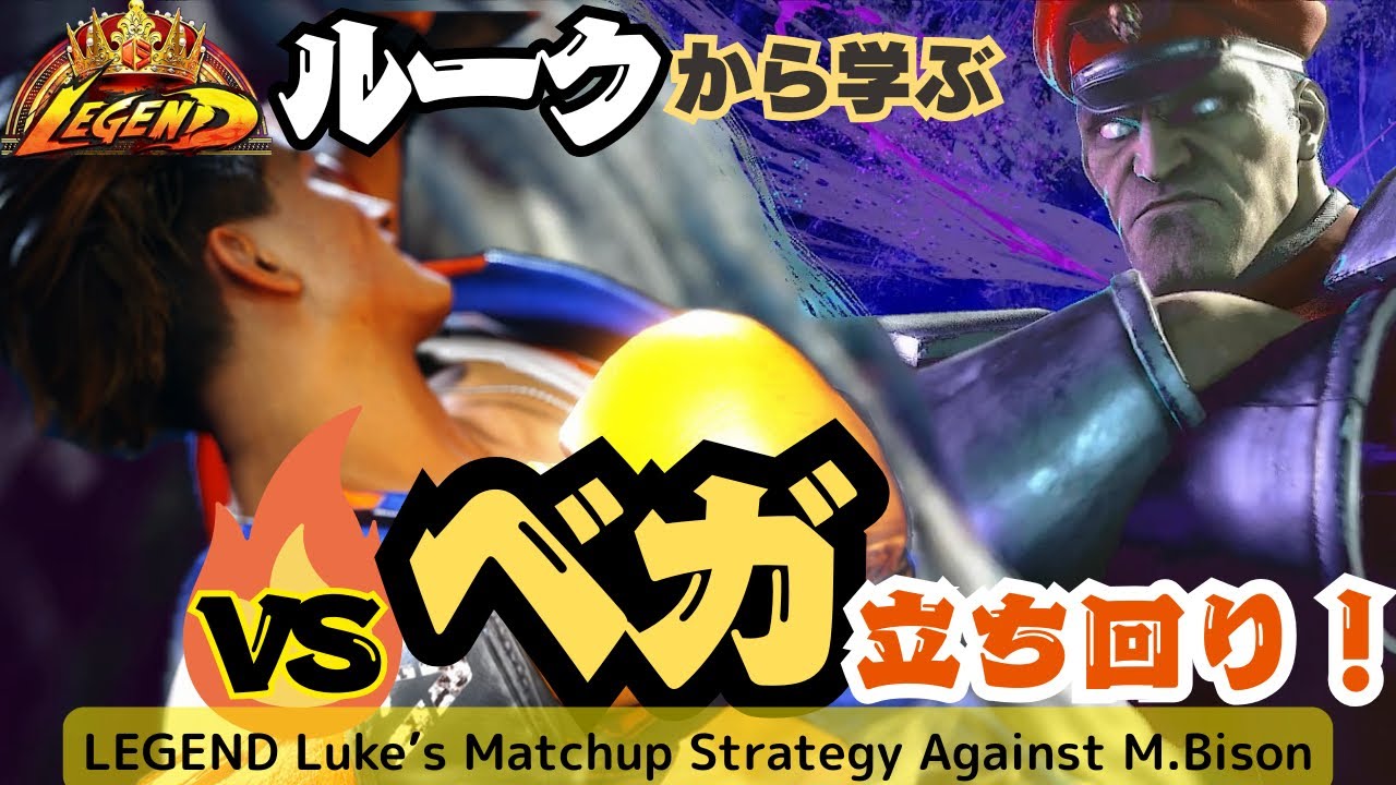 【SF6】🔥Legendルークから学ぶ✨ベガ戦立ち回り LEGEND Luke's Matchup Strategy Against M.Bison〚Hinao〛〚ChrisWong〛〚Noble〛
