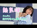 【@​onefive SOYO】『熱気球』SOYOちゃん推しカメラ