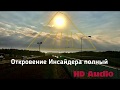 ТЫ ТОЧНО НА СТОРОНЕ СВЕТА?! Откровение Инсайдера полный звук HQ 4K