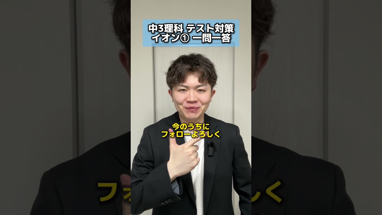 【一問一答】中3理科 イオン①一問一答 #一問一答 #中学生 #テスト #勉強 #テスト対策