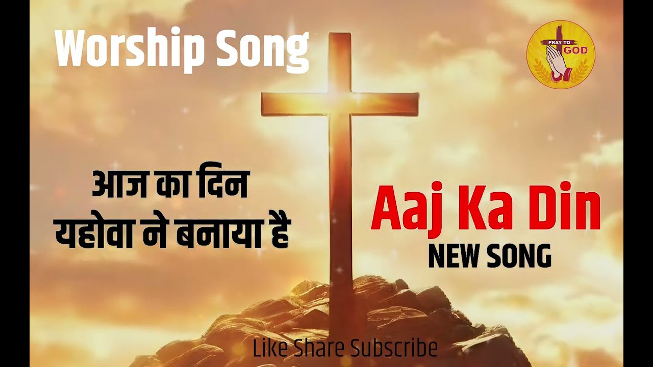 Aaj ka din new Yahowa ne banaya hai hindi worship song #jesussong #worship