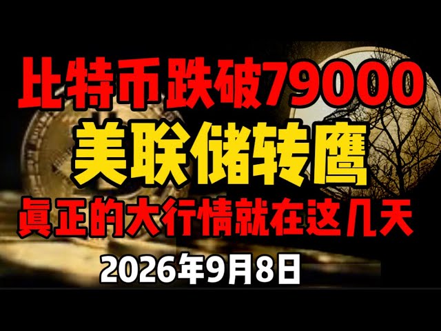 比特币跌破79000美金,美联储转鹰,真正的大行情就在这几天!2026年9月8日比特币行情分析