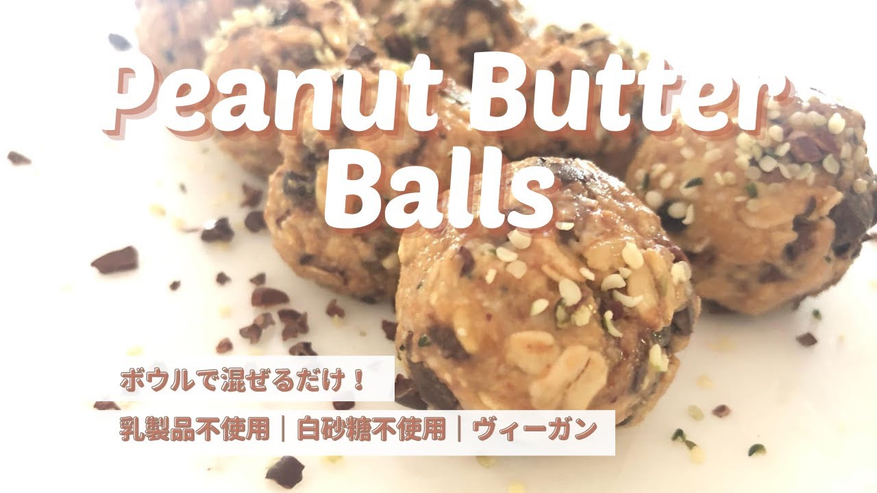 ピーナッツバターボール ボウル１つで簡単に作れる Healthy Habits Hawaii