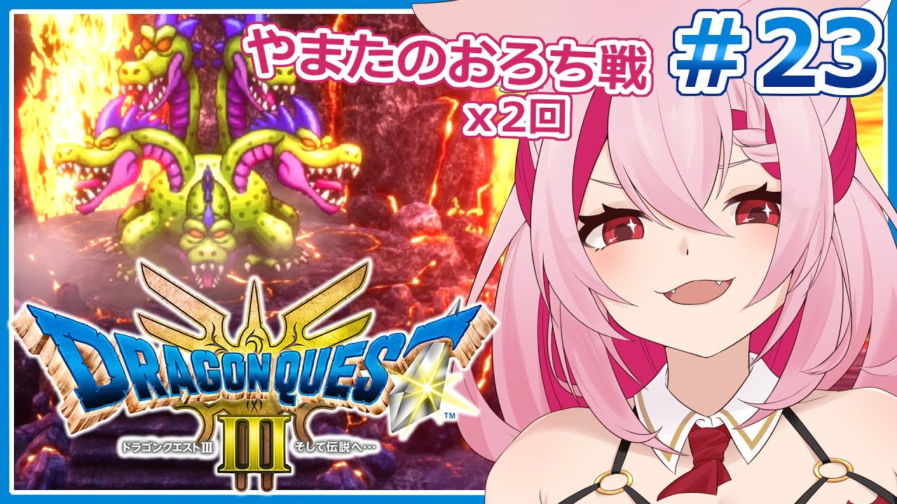 怖くて避けていたやまたのおろちに挑みます【ドラクエ3リメイク】【桜紅乃さく】＃２３