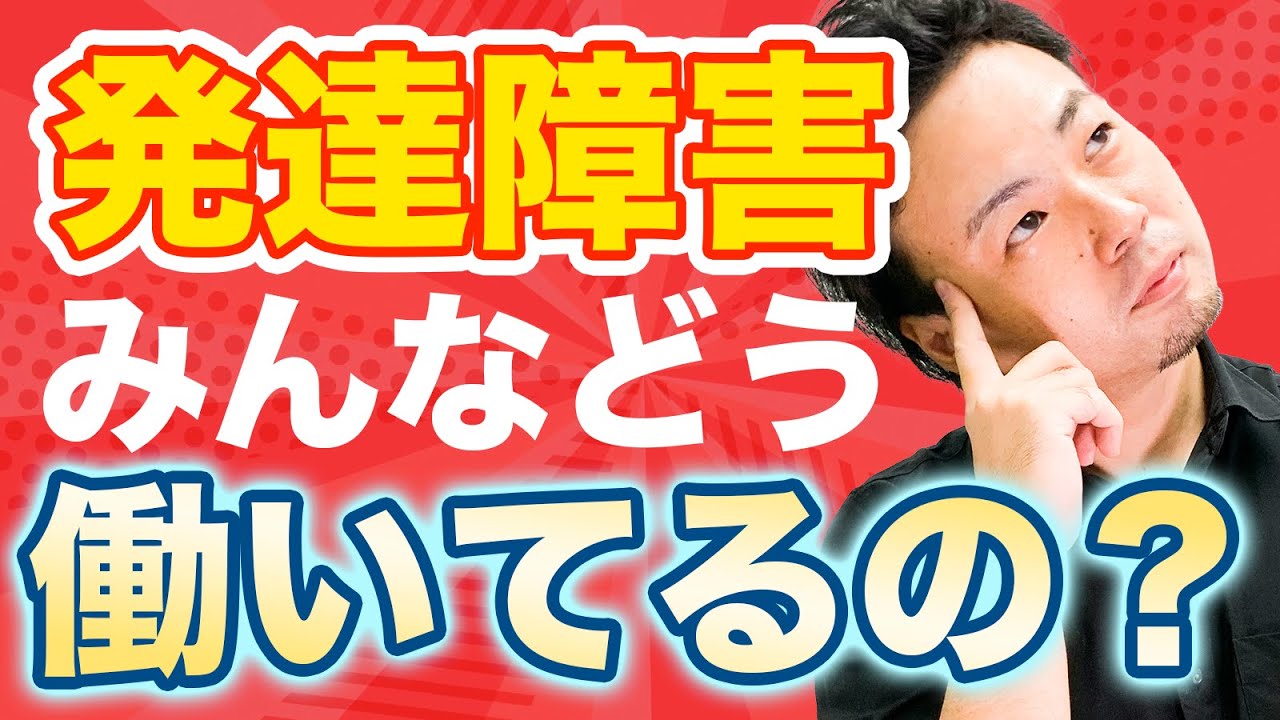 障害者雇用ってどんな風に働いてるの？【大人の発達障害】