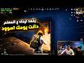 خرطوم ينتقم من ستريم سنايب فنش المعلم دوشا بالسهم