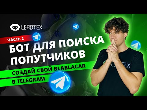 Как создать сервис для поиска попутчиков | Часть 2