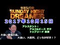 2017.10.15有吉弘行のSUNDAY NIGHT DREAMER （アルコ＆ピース 平子、トップリード 新妻）