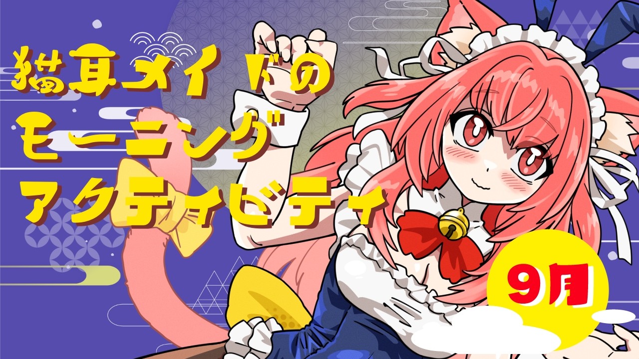 猫耳メイドのモーニングアクティビティ(26/09/20)