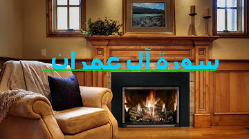 سورة آل عمران,تلاوة جميلة ,راحة نفسية ,استغفار ,صوت خاشع ,QURAN ,قرأن.