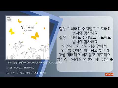 항상 기뻐해요 (Be Joyful Always) (Feat. 김수지) - TOVLOV (토브러브)