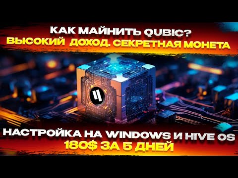 🔥 Высокий доход! Майнинг QUBIC (QBIC) на Windows и Hive OS  Настраиваем кошелек, пул, выплаты