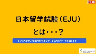 日本留学試験（EJU）