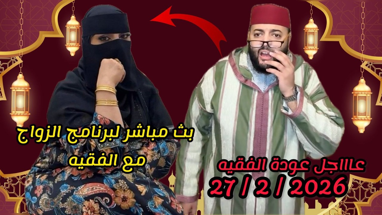 🔴بث مباشر لبرنامج الزواج مع الفقيه 🚨لايف وااعر وااعر27/2/2026