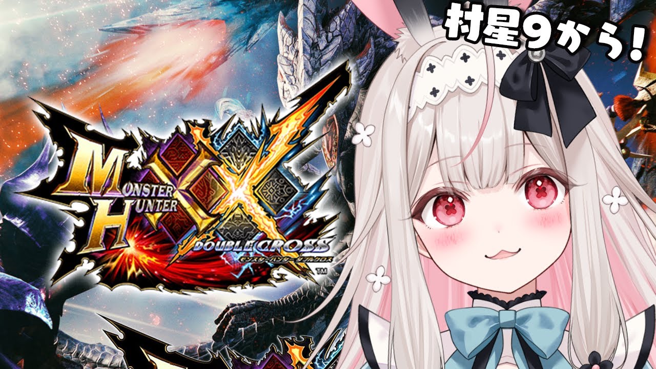 【MHXX】四天王戦、再び…！がんばります！！【Varium/兎ノ花ののち】