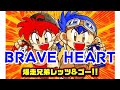 BRAVE HEART 爆走兄弟レッツ&ゴー!!MAXより