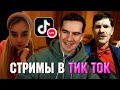 ВОВА РЕЙДИТ СТРИМЫ В ТИК ТОК