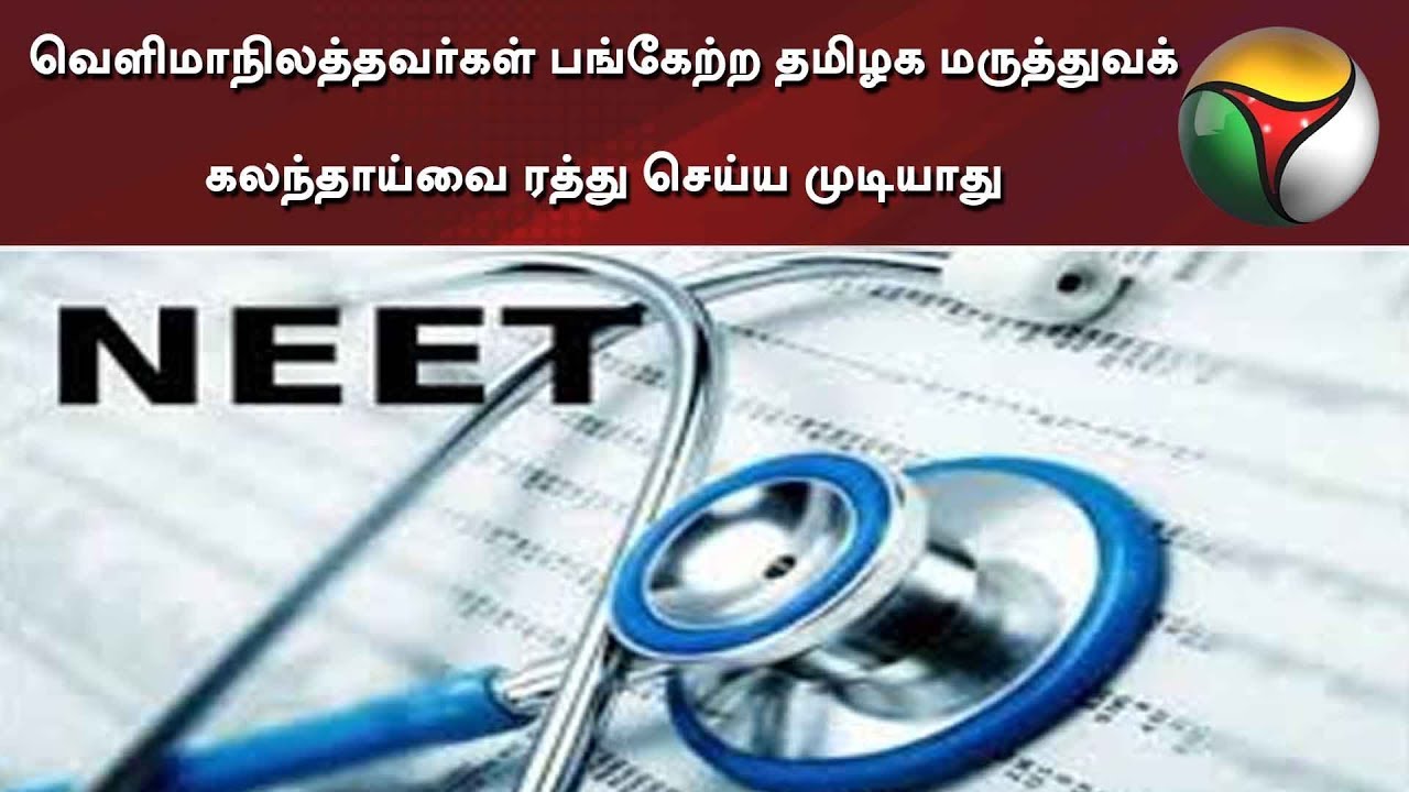 live tamil news 7 tv channels வெளிமாநிலத்தவர்கள் பங்கேற்ற தமிழக மருத்துவக் கலந்தாய்வை ரத்து செய்ய முடியாது
