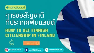ครูก้อย - ภาษาฟินนิช Ep.43 การขอสัญชาติที่ประเทศฟินแลนด์ | How to get Finnish citizenship in Finland