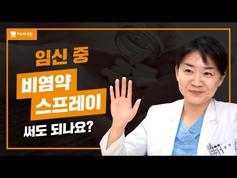 임신 중 약처방, 무조건 참는게 답일까? | 임신 중 약처방, 감기약, 비염스프레이