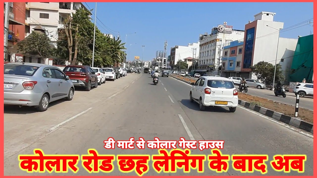 Bhopal। छह लेन की विकसित कोलार रोड। डी मार्ट से कोलार गेस्ट हाउस 