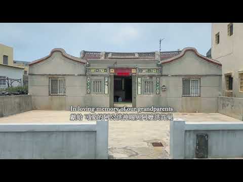 澎湖西嶼鄉近百年洪氏古宅 The Nearly Century-Old Hung Family Home in Xiyu, Penghu