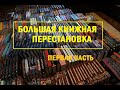 УБОРКА НА КНИЖНЫХ ПОЛКАХ