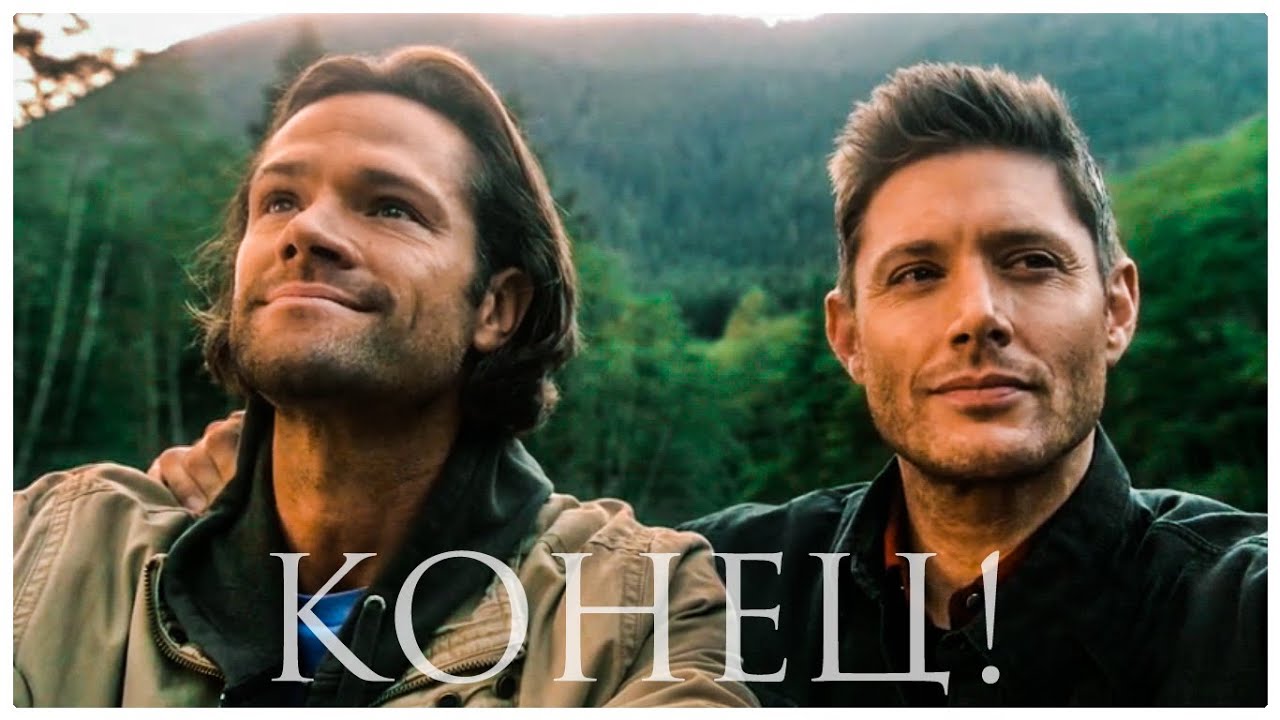 Сверхъестественное 15 сезон 20 серия || Концовка