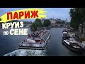 Париж. Речной тур по Сене на кораблике.Где купить?