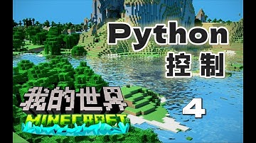 【遊戲編程教程】Python程式設計控制我的世界 讀取檔創建迷宮 Python编程控制我的世界 读取文件创建迷宫 第4课
