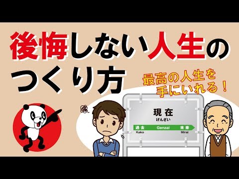 後悔しない人生のつくり方｜しあわせ心理学