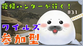 【モンハンワイルズ】ワイルズに夏が来たらしい　#31　【参加型】