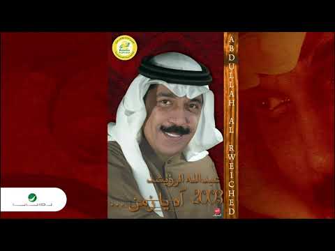 من خلال القناة الرسمية لعبدالله الرويشد شاهد واستمع الكليب الرسمي لاغنية الاقيها 2003 كاملة