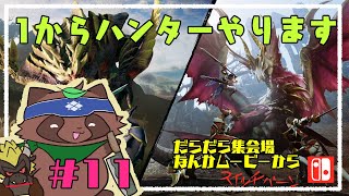 【モンハンライズ】へたっぴが今更やるモンハンライズ１２【switch版】