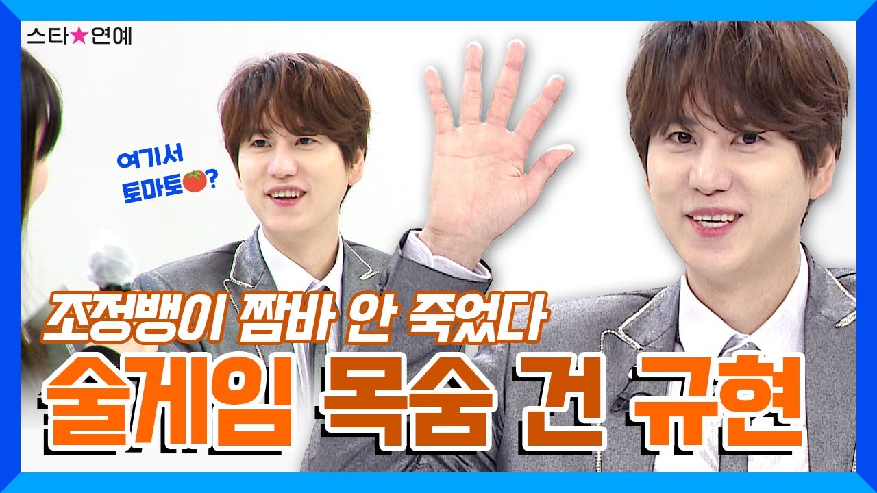 조정뱅.. 아니고 조발라더 규현과 인터뷰 도중에 술게임 해버림 | [ENG SUB] 💙규현 인터뷰